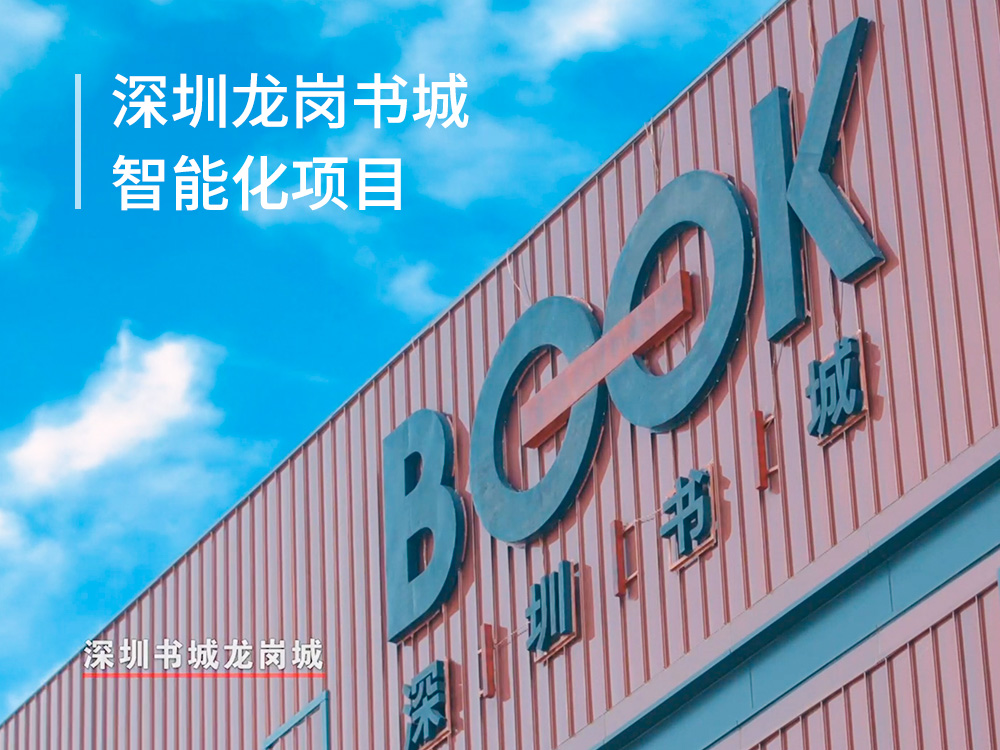 深圳龙岗书城智能化项目
